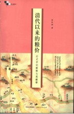 清代以来的粮价 历史学的解释与再解释