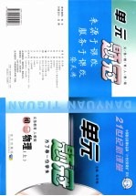 21世纪新课堂·单元题冠 初三物理 上 义务教育 人教版