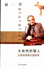 大自然的猎人：生物学家威尔逊自传