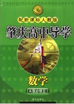 肇庆高中导学丛书 数学 A版 必修5 配新课标人教版