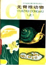 无脊椎动物 上