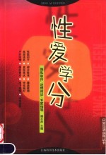 性爱学分