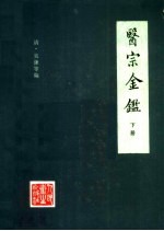医宗金鉴 下 第2版