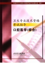 卫生专业技术资格考试指导 口腔医学 综合
