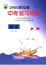 2005年河南中考复习导航 语文