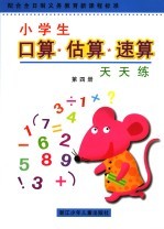 小学生口算·估算·速算天天练.第4册