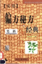 实用偏方秘方经典 男科