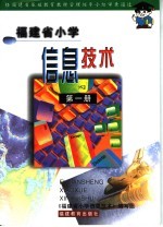 福建省小学信息技术 第1册