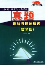 全国硕士研究生入学考试真题详解与样题精选 数学．4
