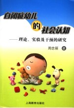 自闭症幼儿的社会认知