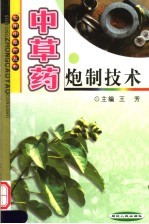 中草药炮制技术