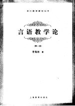 言语教学论 第2版