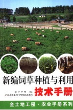 新编饲草种植与利用技术手册
