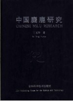 中国麋鹿研究