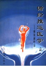 循经推运医学 杨永淑疗法