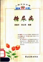 糖尿病