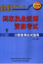 国家执业医师资格考试口腔医师应试指导 2006年版