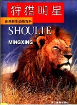 狩猎明星