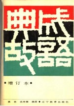 成语典故 第2版
