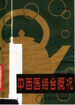 中西医结合概况