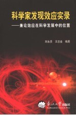 科学家发现效应实录 兼论效应在科学发展中的位置