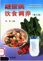 糖尿病饮食调养 修订版