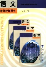 义务教育课程标准实验教科书 语文 教师教学用书 七年级 下