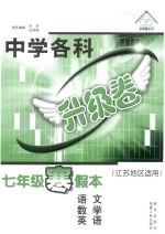 初中各科升级卷 七年级 寒假本