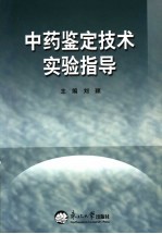 中药鉴定技术实验指导