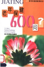 老年保健600问