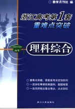 浙江高考第1套·重难点突破 理科综合