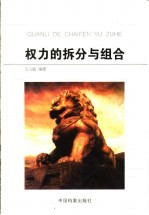 权力的拆分与组合 中国行政机构设置与管理纵览