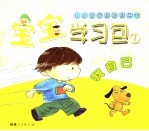 小小班保育教育用书 宝宝学习包 1 我自己