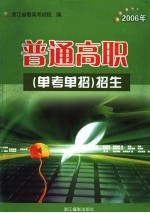 普通高职 单考单招 招生 2006年