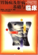 胃肠病及肝病基础与临床
