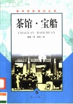 茶馆·宝船