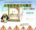 义务教育课程标准实验教科书配套用书 小学数学练习与测试 四年级 下 苏教版 第2版