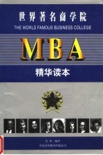世界著名商学院MBA精华读本
