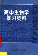 高中生物学复习资料