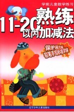熟练11-20以内数加减法
