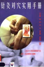 针灸对穴实用手册