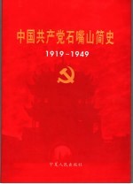中国共产党石嘴山简史 1919-1949