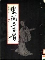 宋词三百首 上 绘图本