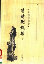 五朝诗别裁 清诗别裁集 下