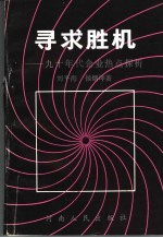寻求胜机:九十年代企业热点探析
