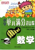 新课标 小学单元满分过山车 数学 三年级 上