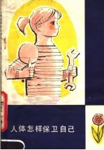 人体怎样保卫自己