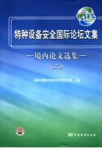 特种设备安全国际论坛文集 境内论文选集 2