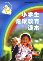 小学生健康教育读本 第1册 第2版