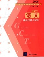 硕士专业学位研究生入学资格考试语文模拟试题与解析 2006